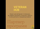 Партнери програми «Ти як?» Veteran Hub пропонують одразу декілька напрямів підтримки для ветеранів, їх близьких і близьких військових