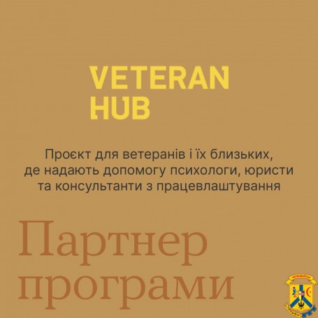 Партнери програми &laquo;Ти як?&raquo; Veteran Hub пропонують одразу декілька напрямів підтримки для ветеранів, їх близьких і близьких військових
