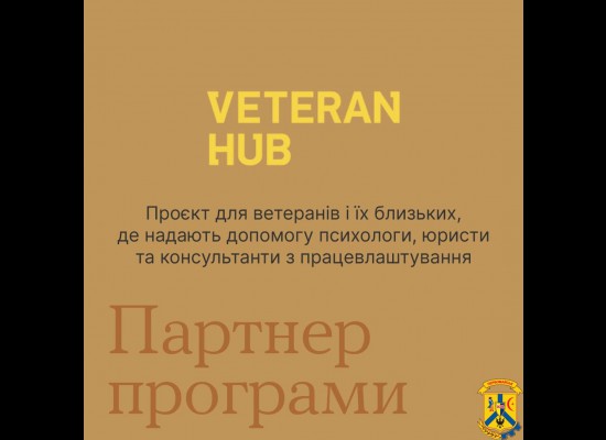 Партнери програми «Ти як?» Veteran Hub пропонують одразу декілька напрямів підтримки для ветеранів, їх близьких і близьких військових