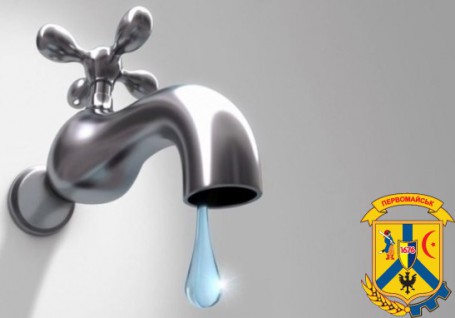 До відома споживачів послуг з централізованого водопостачання, централізованого водовідведення та споживачів послуг з постачання неочищеної (технічної) води м. Первомайська До відома споживачів послуг з централізованого водопостачання, централізованого водовідведення та споживачів послуг з постачання неочищеної (технічної) води м. Первомайська