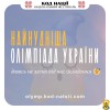 Освітня платформа Національний Фестиваль "Код Нації" оголошує про проведення «Найнуднішої олімпіади України» 