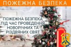 Правила пожежної безпеки під час новорічних та різдвяних свят 