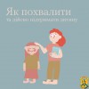 Як похвалити та дійсно підтримати дитину.