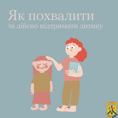 Як похвалити та дійсно підтримати дитину.