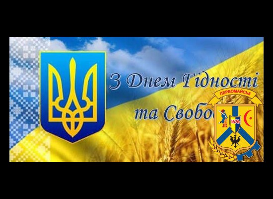 Шановна громадо! Щиро вітаю вас з Днем Гідності та Свободи! 