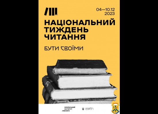 Запрошуємо вас взяти участь у Національному тижні читання - 2023 