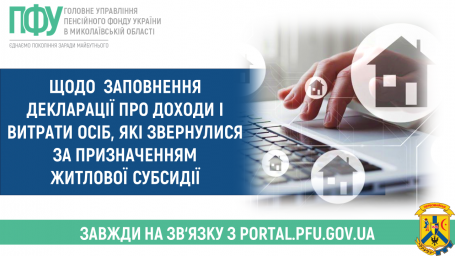 Щодо заповнення декларації про доходи і витрати осіб, які звернулися за призначенням житлової субсидії