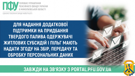Для надання додаткової підтримки на придбання твердого палива одержувачі житлових субсидій і пільг мають надати згоду на збір, передачу та обробку персональних даних Для надання додаткової підтримки на придбання твердого палива одержувачі житлових субсидій і пільг мають надати згоду на збір, передачу та обробку персональних даних