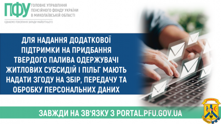 Для надання додаткової підтримки на придбання твердого палива одержувачі житлових субсидій і пільг мають надати згоду на збір, передачу та обробку персональних даних