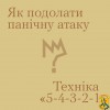 Як подолати психічну атаку? 