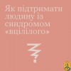 «Чому він загинув, а я живий?» 