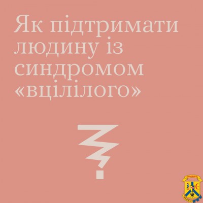 «Чому він загинув, а я живий?» 