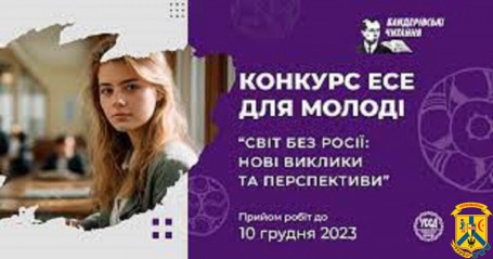 Всеукраїнський конкурс есе для молоді на тему «Світ без росії: нові виклики та перспективи» Всеукраїнський конкурс есе для молоді на тему «Світ без росії: нові виклики та перспективи»