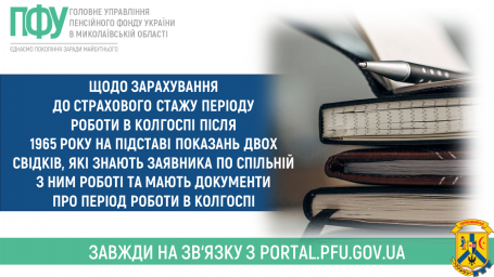 Щодо зарахування до страхового стажу періоду роботи в колгоспі після 1965 року на підставі показань двох свідків, які знають заявника по спільній з ним роботі та мають документи про період роботи в колгоспі Щодо зарахування до страхового стажу періоду роботи в колгоспі після 1965 року на підставі показань двох свідків, які знають заявника по спільній з ним роботі та мають документи про період роботи в колгоспі