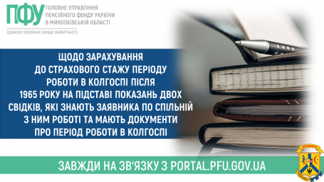 Щодо зарахування до страхового стажу періоду роботи в колгоспі після 1965 року на підставі показань двох свідків, які знають заявника по спільній з ним роботі та мають документи про період роботи в колгоспі