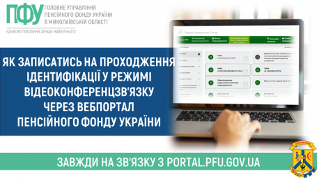 Як записатись на проходження ідентифікації у режимі відеоконференцзв’язку через вебпортал Пенсійного фонду України