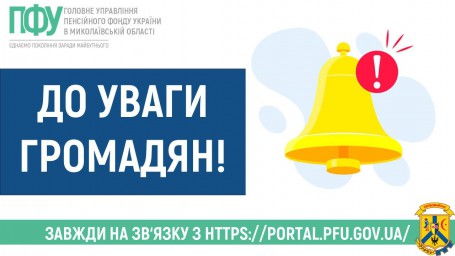 Оновлені телефони “гарячих ліній”, які працюють в Головному управлінні Пенсійного фонду України в Миколаївській області