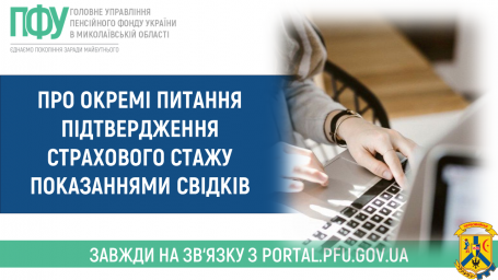 Про окремі питання підтвердження страхового стажу показаннями свідків Про окремі питання підтвердження страхового стажу показаннями свідків
