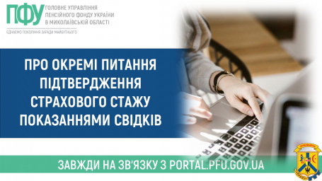 Про окремі питання підтвердження страхового стажу показаннями свідків