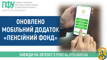 Оновлено мобільний додаток «Пенсійний фонд» Оновлено мобільний додаток «Пенсійний фонд»