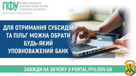 Для отримання субсидій та пільг можна обрати будь-який уповноважений банк Для отримання субсидій та пільг можна обрати будь-який уповноважений банк