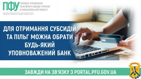 Для отримання субсидій та пільг можна обрати ​​​​​​​будь-який уповноважений банк