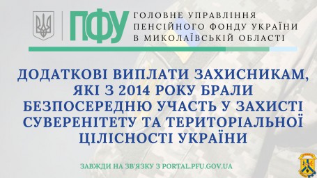 Додаткові виплати захисникам, які з 2014 року брали безпосередню участь у захисті суверенітету та територіальної цілісності України Додаткові виплати захисникам, які з 2014 року брали безпосередню участь у захисті суверенітету та територіальної цілісності України