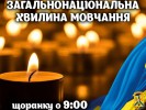 Щоденно о 9.00 в Україні — загальнонаціональна хвилина мовчання 