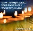 Щоденно о 9.00 в Україні — загальнонаціональна хвилина мовчання 