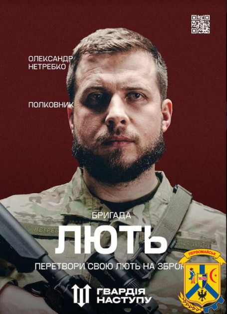 «Лють» - бригада Національної поліції України. 