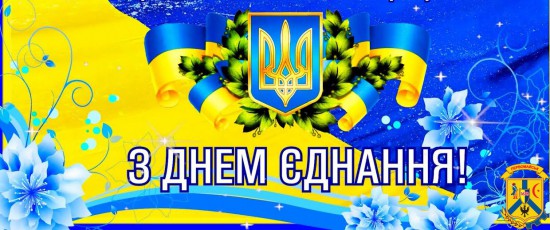 Сьогодні, 16 лютого, українці відзначають державне свято – День єднання. Сьогодні, 16 лютого, українці відзначають державне свято – День єднання.