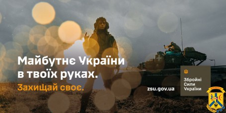 Майбутнє України у твоїх руках. Збройні Сили України закликають захищати свою землю