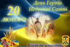 З   Днем  Героїв Небесної Сотні!