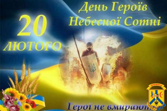 З Днем Героїв Небесної Сотні! З Днем Героїв Небесної Сотні!