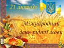 21 лютого - Міжнародний день рідної мови 