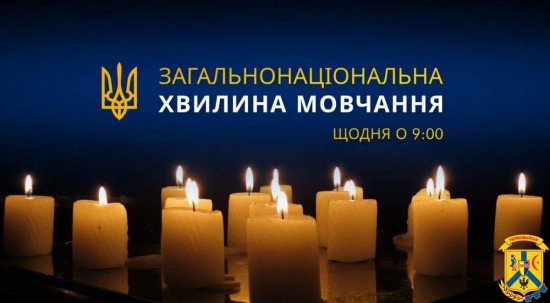 ЩОДЕННО О 9.00 В УКРАЇНІ — ЗАГАЛЬНОНАЦІОНАЛЬНА ХВИЛИНА МОВЧАННЯ ЩОДЕННО О 9.00 В УКРАЇНІ — ЗАГАЛЬНОНАЦІОНАЛЬНА ХВИЛИНА МОВЧАННЯ