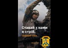 Ставай з нами в стрій