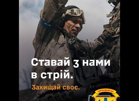 Ставай з нами в стрій