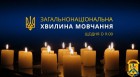 Щоденно о 9.00 в Україні — загальнонаціональна хвилина мовчання 