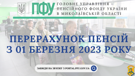 Перерахунок пенсій з 01 березня 2023 року Перерахунок пенсій з 01 березня 2023 року
