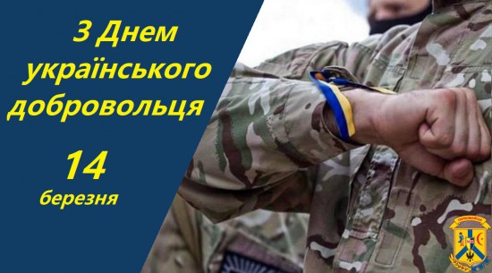 Щорічно 14 березня наша країна відзначає День українського добровольця. Щорічно 14 березня наша країна відзначає День українського добровольця.