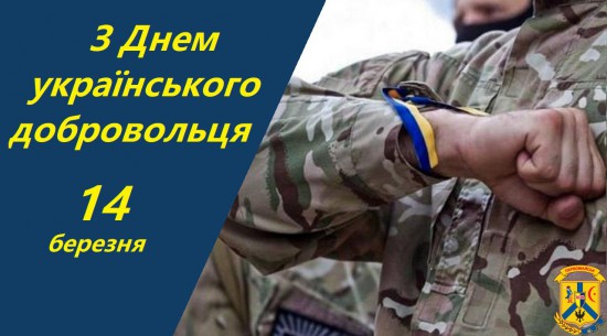 Щорічно 14 березня наша країна відзначає День українського добровольця.  