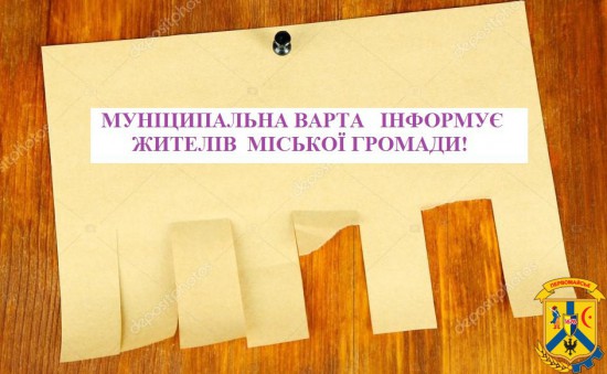 Муніципальна варта повідомляє Муніципальна варта повідомляє