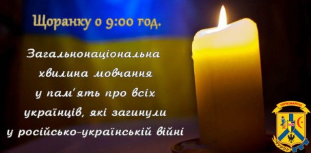 ЩОДЕННО О 9.00 В УКРАЇНІ — ЗАГАЛЬНОНАЦІОНАЛЬНА ХВИЛИНА МОВЧАННЯ 