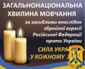 ЩОДЕННО О 9.00 В УКРАЇНІ — ЗАГАЛЬНОНАЦІОНАЛЬНА ХВИЛИНА МОВЧАННЯ 