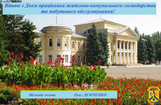 Шановні працівники та ветерани підприємств житлово-комунального господарства і побутового обслуговування населення! Шановні працівники та ветерани підприємств житлово-комунального господарства і побутового обслуговування населення!