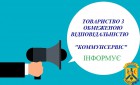 Інформація ​​​​​​​про намір ТОВ «Коммунсервіс» змінити тарифи на послуги з вивезення побутових відходів