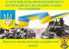 Щиро вітаю вас зі славним святом - з Днем визволення Первомайська від фашистських загарбників! 