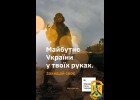 Майбутнє України у твоїх руках