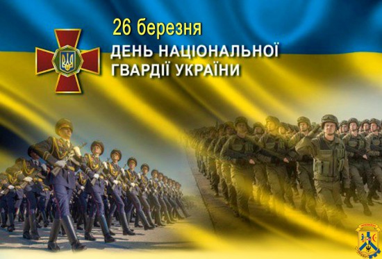 Шановні Нацгвардійці! Бойові солдати та офіцери! Шановні Нацгвардійці! Бойові солдати та офіцери!